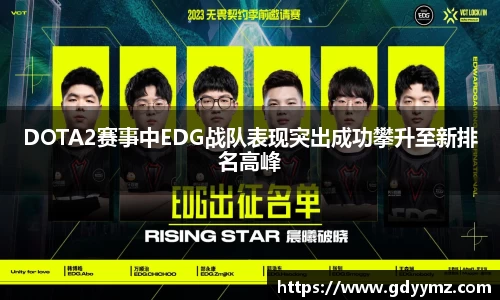 DOTA2赛事中EDG战队表现突出成功攀升至新排名高峰