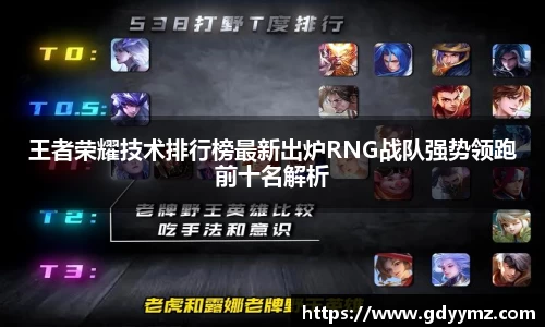 王者荣耀技术排行榜最新出炉RNG战队强势领跑前十名解析