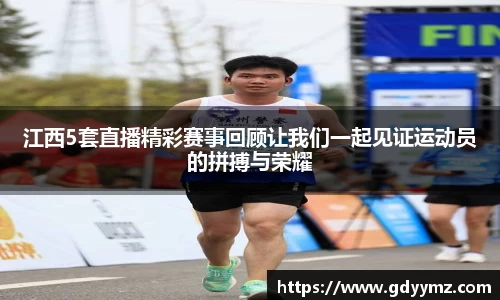 江西5套直播精彩赛事回顾让我们一起见证运动员的拼搏与荣耀