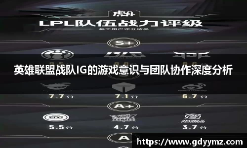 英雄联盟战队IG的游戏意识与团队协作深度分析