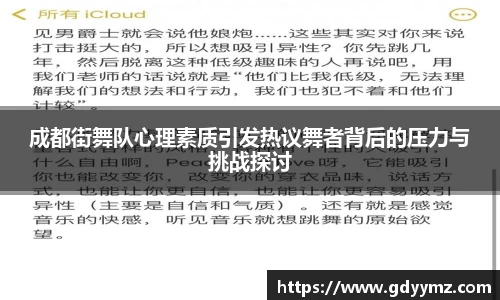 成都街舞队心理素质引发热议舞者背后的压力与挑战探讨