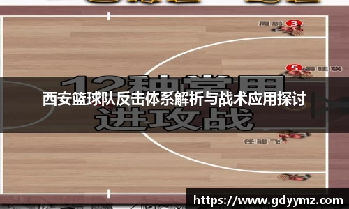 西安篮球队反击体系解析与战术应用探讨