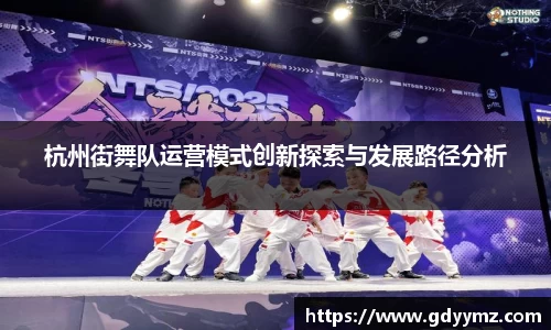 杭州街舞队运营模式创新探索与发展路径分析
