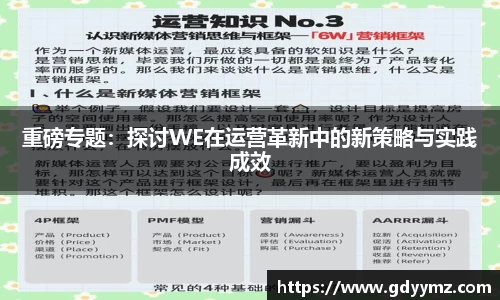 重磅专题：探讨WE在运营革新中的新策略与实践成效