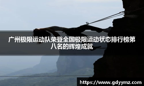 广州极限运动队荣登全国极限运动状态排行榜第八名的辉煌成就