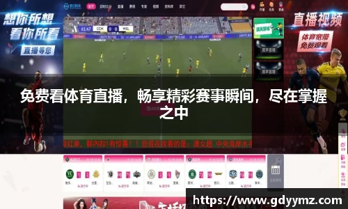 免费看体育直播，畅享精彩赛事瞬间，尽在掌握之中