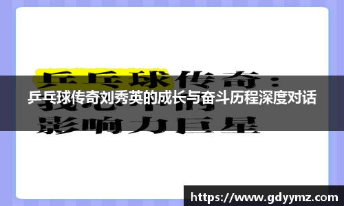 乒乓球传奇刘秀英的成长与奋斗历程深度对话