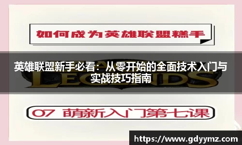 英雄联盟新手必看：从零开始的全面技术入门与实战技巧指南