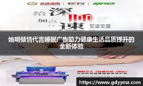姚明倾情代言睡眠广告助力健康生活品质提升的全新体验