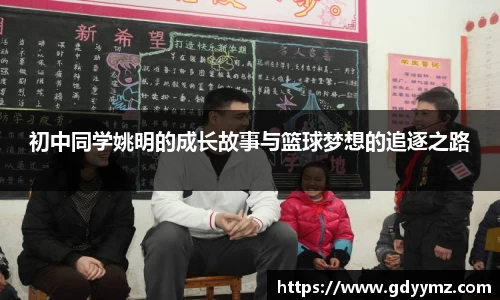 初中同学姚明的成长故事与篮球梦想的追逐之路