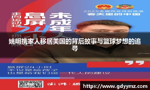 姚明携家人移居美国的背后故事与篮球梦想的追寻