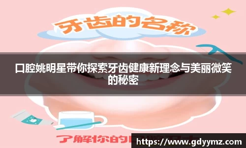 口腔姚明星带你探索牙齿健康新理念与美丽微笑的秘密