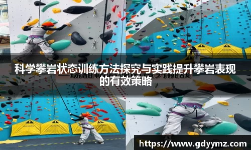 科学攀岩状态训练方法探究与实践提升攀岩表现的有效策略