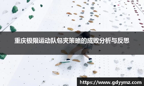 重庆极限运动队包夹策略的成败分析与反思