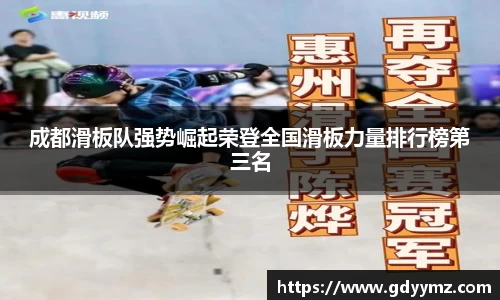 成都滑板队强势崛起荣登全国滑板力量排行榜第三名