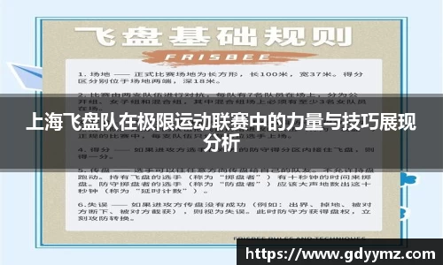 上海飞盘队在极限运动联赛中的力量与技巧展现分析