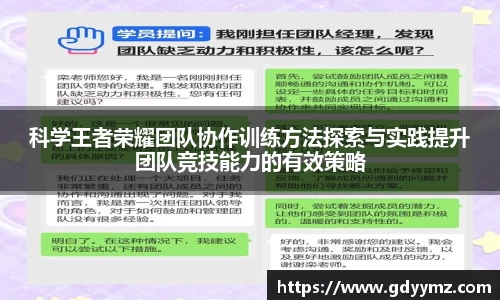 科学王者荣耀团队协作训练方法探索与实践提升团队竞技能力的有效策略