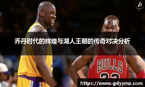 乔丹时代的辉煌与湖人王朝的传奇对决分析