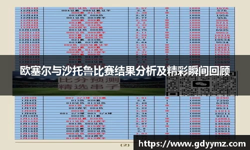 欧塞尔与沙托鲁比赛结果分析及精彩瞬间回顾