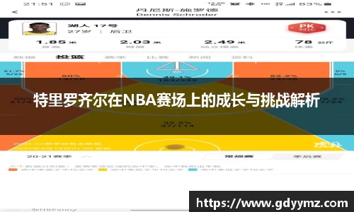 特里罗齐尔在NBA赛场上的成长与挑战解析