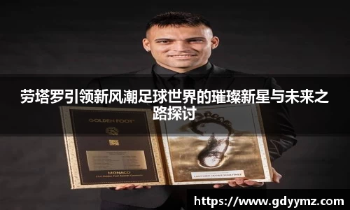 劳塔罗引领新风潮足球世界的璀璨新星与未来之路探讨