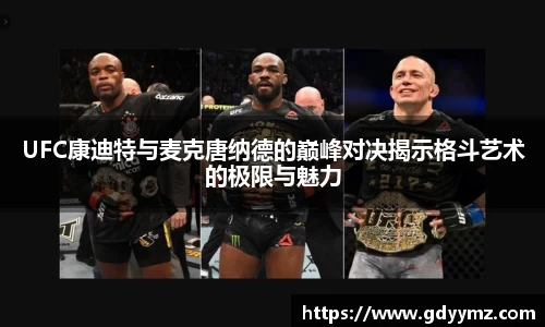 UFC康迪特与麦克唐纳德的巅峰对决揭示格斗艺术的极限与魅力