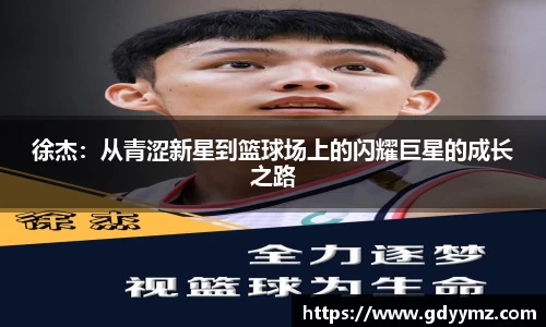 徐杰：从青涩新星到篮球场上的闪耀巨星的成长之路