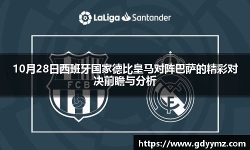 10月28日西班牙国家德比皇马对阵巴萨的精彩对决前瞻与分析
