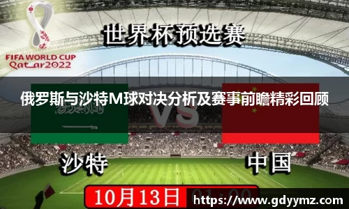 俄罗斯与沙特M球对决分析及赛事前瞻精彩回顾