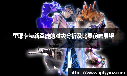 里耶卡与新圣徒的对决分析及比赛前瞻展望