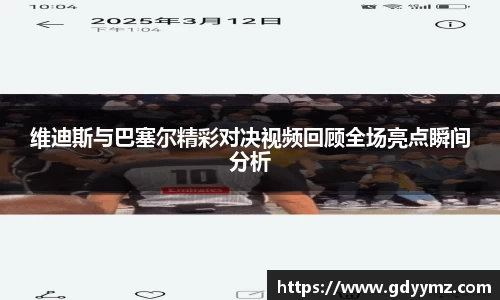 维迪斯与巴塞尔精彩对决视频回顾全场亮点瞬间分析