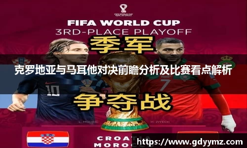 克罗地亚与马耳他对决前瞻分析及比赛看点解析