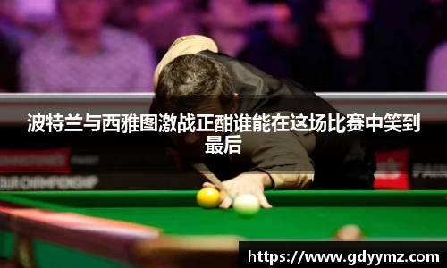 波特兰与西雅图激战正酣谁能在这场比赛中笑到最后