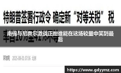 南锡与尼奥尔激战正酣谁能在这场较量中笑到最后
