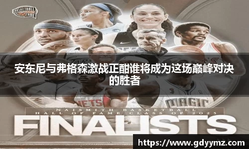 安东尼与弗格森激战正酣谁将成为这场巅峰对决的胜者