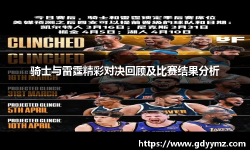 骑士与雷霆精彩对决回顾及比赛结果分析