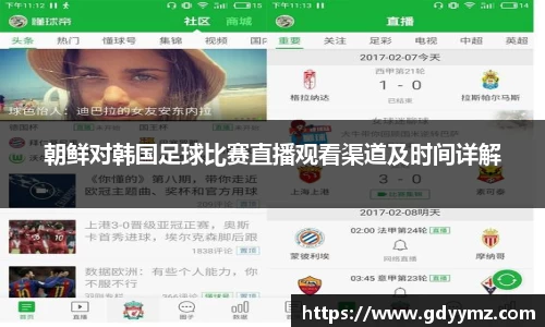 朝鲜对韩国足球比赛直播观看渠道及时间详解