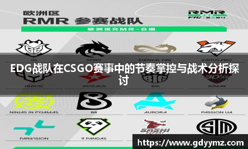 EDG战队在CSGO赛事中的节奏掌控与战术分析探讨