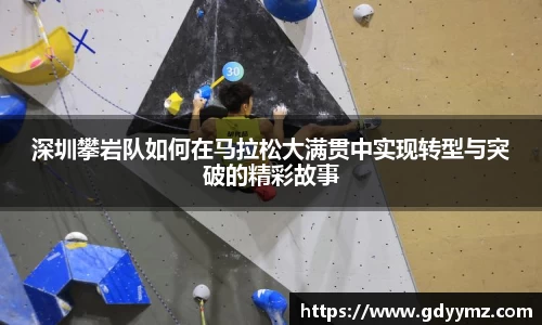 深圳攀岩队如何在马拉松大满贯中实现转型与突破的精彩故事