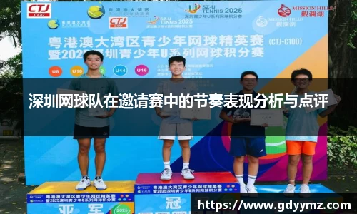 深圳网球队在邀请赛中的节奏表现分析与点评