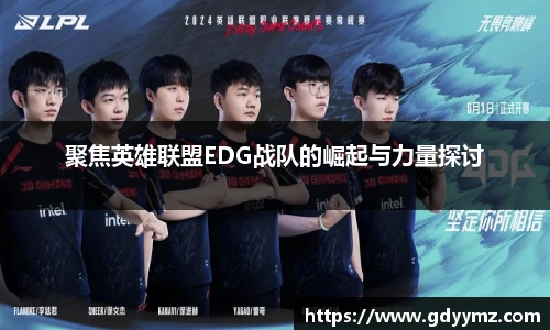 聚焦英雄联盟EDG战队的崛起与力量探讨