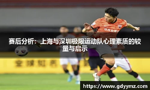 赛后分析：上海与深圳极限运动队心理素质的较量与启示