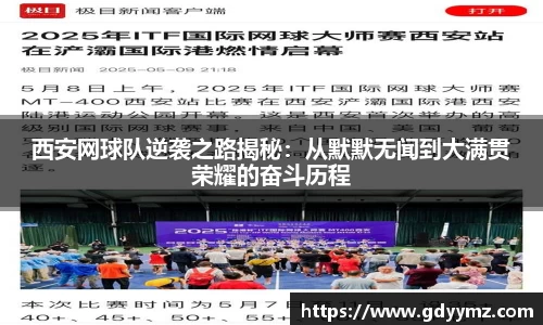 西安网球队逆袭之路揭秘：从默默无闻到大满贯荣耀的奋斗历程