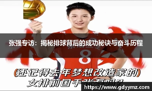 张强专访：揭秘排球背后的成功秘诀与奋斗历程