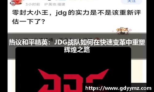 热议和平精英：JDG战队如何在快速变革中重塑辉煌之路