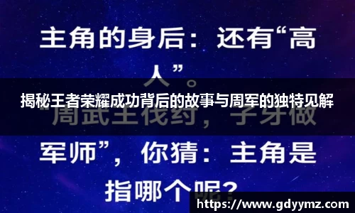 揭秘王者荣耀成功背后的故事与周军的独特见解