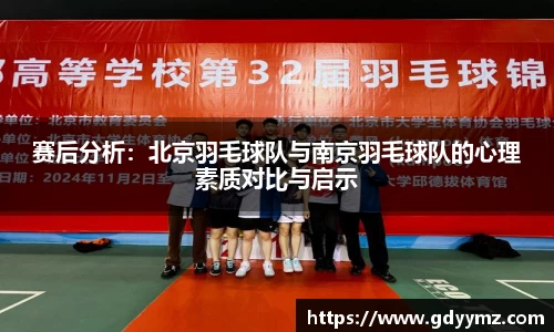 赛后分析：北京羽毛球队与南京羽毛球队的心理素质对比与启示