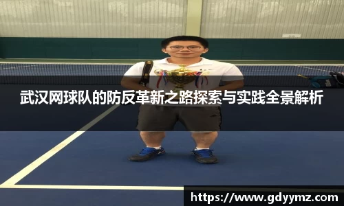 武汉网球队的防反革新之路探索与实践全景解析