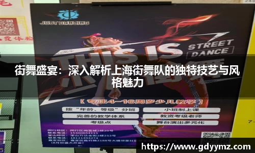 街舞盛宴：深入解析上海街舞队的独特技艺与风格魅力
