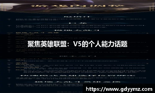 聚焦英雄联盟：V5的个人能力话题